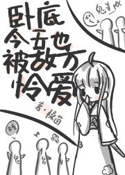 卧底今天也被敌方怜爱