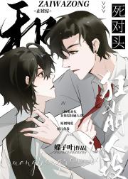 和死对头在娃综狂崩人设