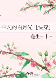平凡的白月光［快穿］