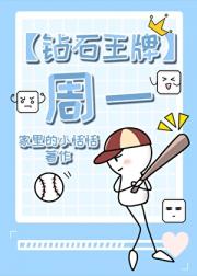 【钻石王牌】周一