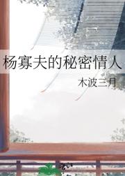 杨寡夫的秘密情人