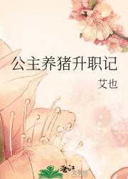 穿成公主后从养猪开启事业线