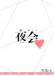 [综漫]夜会