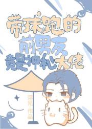 带球跑的前男友竟是神秘大佬