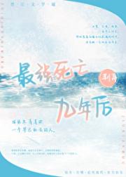 最强死亡九年后