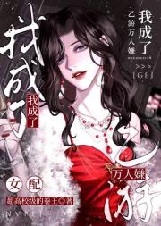 我成了乙游万人嫌女配[GB]