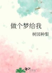 做个梦给我