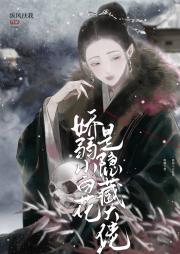 娇弱小白花是隐藏大佬