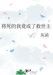 将死的我竟成了救世主