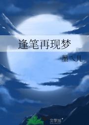 逢笔再现梦