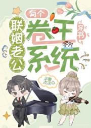 联姻老公有个卷王系统［娱乐圈］