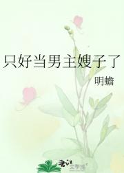 只好当男主嫂子了