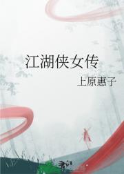 江湖侠女传