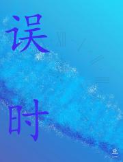 误时