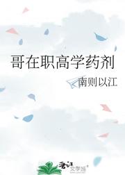 哥在职高学药剂