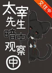 太宰先生暗中观察中