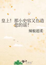 皇上！那小史官又在造您的谣！