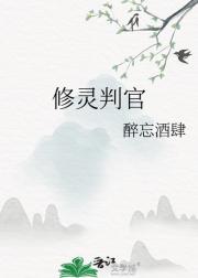 修灵判官