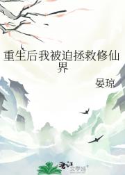 重生后我被迫拯救修仙界