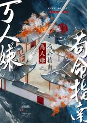 万人嫌苟命指南