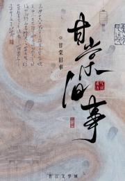 甘棠旧事