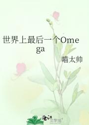 世界上最后一个Omega