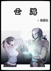 ［铁血战士］云游