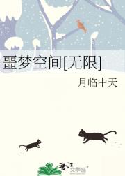 噩梦空间[无限]