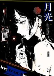 暗恋月光