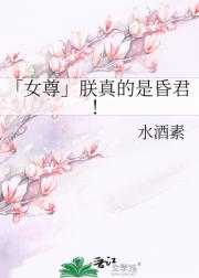 「女尊」朕真的是昏君！