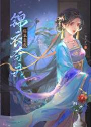 被抛弃的竹马成了锦衣卫