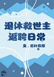 [综]退休救世主返聘日常