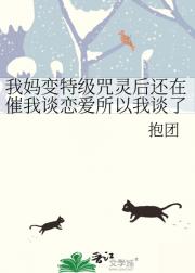 我妈变特级咒灵后还在催我谈恋爱所以我谈了