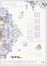 如何驯服一只怪物[快穿]