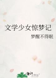 文学少女惊梦记