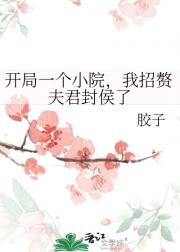 开局一个小院，我招赘夫君封侯了