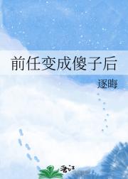 前任变成傻子后