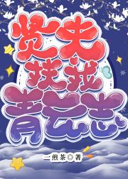 贤夫扶我青云志