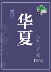 华夏文化风靡全星际