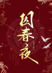 囚春夜