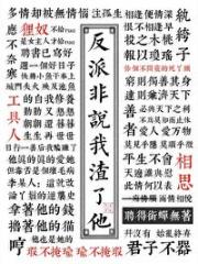 穿书后反派非说我渣了他