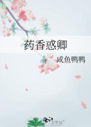 药香惑卿