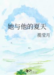 她与他的夏天