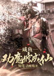 咸鱼劝魔修成仙