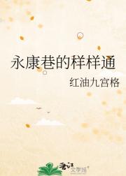 永康巷的样样通