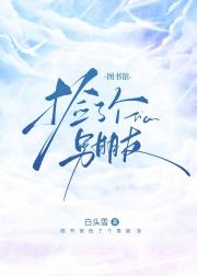 图书馆捡了个男朋友