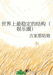 世界上最稳定的结构（娱乐圈）