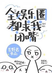 全娱乐圈都求我闭嘴