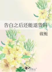 告白之后还能退货吗