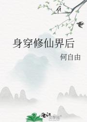 身穿修仙界后